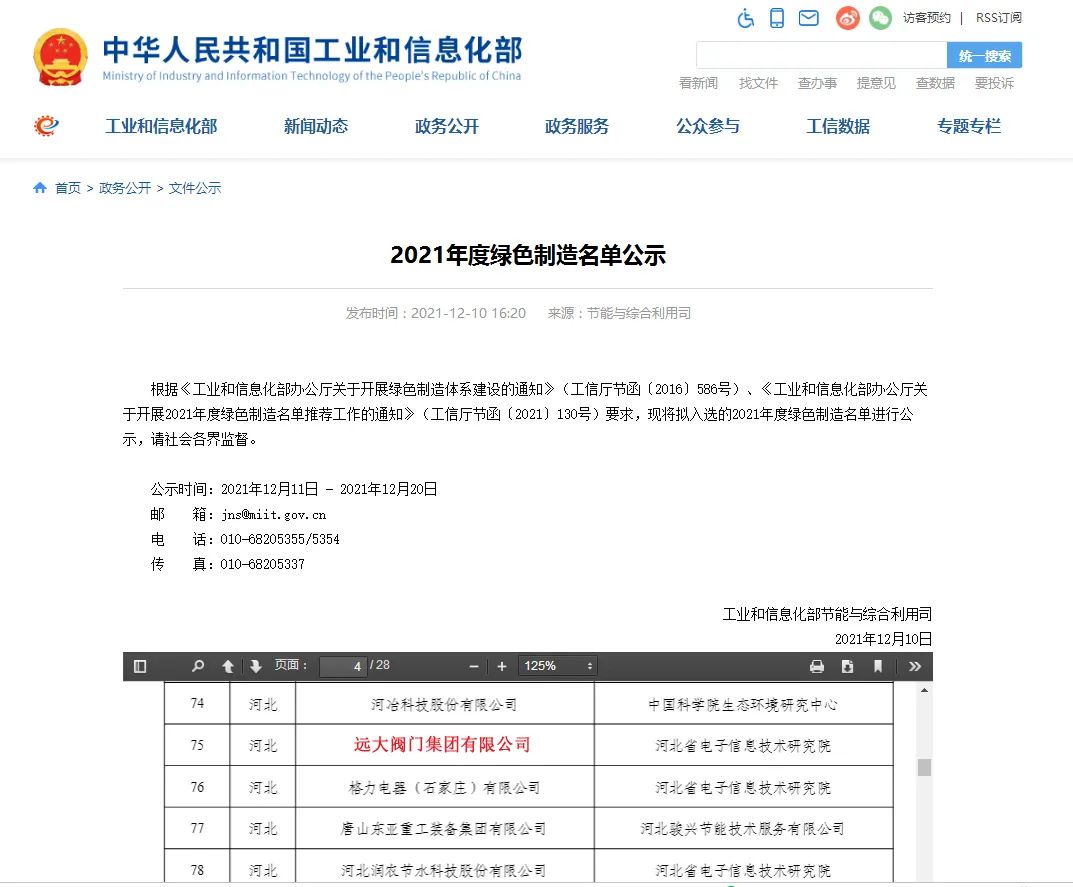 國(guó)家工信部對(duì)第六批國(guó)家綠色制造示范名單進(jìn)行公示，遠(yuǎn)大閥門(mén)集團(tuán)榮獲“金字招牌”——國(guó)家級(jí)“綠色工廠”。標(biāo)志著遠(yuǎn)大閥門(mén)綠色制造體系受到官方肯定，成為引領(lǐng)閥門(mén)行業(yè)綠色發(fā)展的示范性標(biāo)桿企業(yè)。